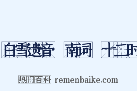 白雪遗音·南词·十二时是什么意思的图片